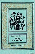 Серия книг Блуд на крови