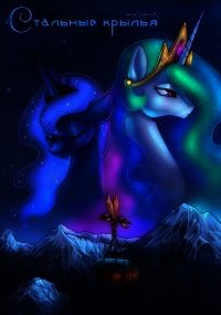 Стальные крылья - "Gedzerath"