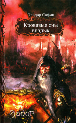 Серия книг Эадор #1