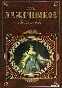 Басурман - Лажечников Иван Иванович