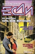 Серия книг Журнал Если
