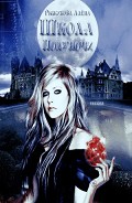 Серия книг Школа Полуночи