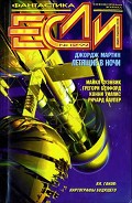 Серия книг Журнал Если