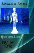 Серия книг Грани отражений