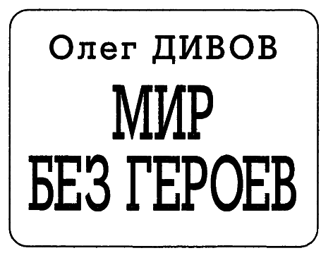 Журнал «Если», 2000 № 02 - i_022.png