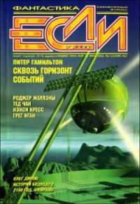 Журнал «Если», 2000 № 02 - Кудрявцев Сергей
