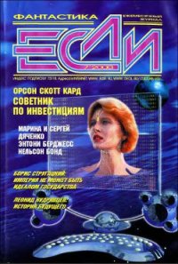 Журнал «Если», 2000 № 07 - Дяченко Марина и Сергей