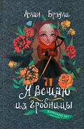 Серия книг Тайны Букшоу