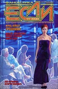 Серия книг Журнал Если