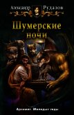 Шумерские ночи - Рудазов Александр