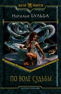 По воле судьбы - Бульба Наталья Владимировна