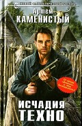Серия книг Исчадия техно