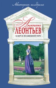 Ключ к волшебной горе - Леонтьев Антон Валерьевич