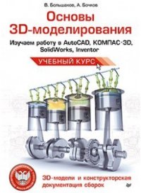 Основы 3D-моделирования - Сергеев Алексей Александрович