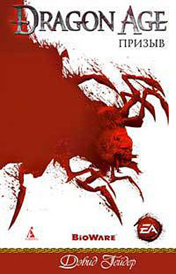 Серия книг Dragon Age #3