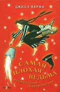 Серия книг Самая плохая ведьма