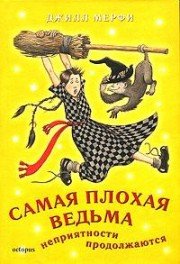 Неприятности продолжаются - Мерфи Джилл