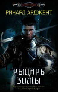 Рыцарь зимы - Арджент Ричард