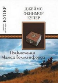 Приключения Мильса Веллингфорда - Купер Джеймс Фенимор