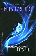 Серия книг Наслаждения ночи