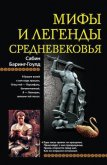 Мифы и легенды Средневековья - Куликова И. Б.