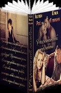 Серия книг Любовь и мафия
