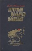 Штурман дальнего плавания - Клименченко Юрий Дмитриевич