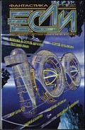 Серия книг Журнал Если
