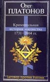 Криминальная история масонства 1731–2004 года - Платонов Олег Анатольевич