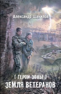 Земля ветеранов - Шакилов Александр