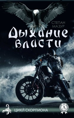 Серия книг Цикл Скорпиона #2