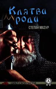 Клятва рода - Мазур Степан Александрович