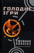 Серия книг Голодні ігри