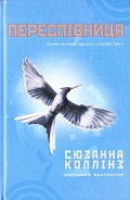 Серия книг Голодні ігри