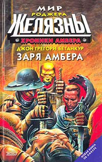 Серия книг Заря Амбера