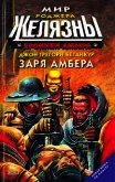 Читать книгу Заря Амбера, автор Бетанкур Джон Грегори Заря Амбера - Бетанкур Джон Грегори