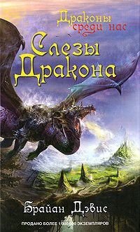 Серия книг Драконы среди нас