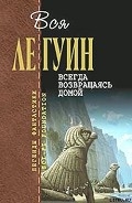 Серия книг Вся Ле Гуин