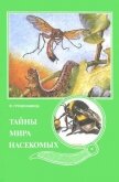 Тайны мира насекомых - Гребенников Виктор Степанович