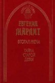 Читать книгу Тайна старой девы, автор Марлитт Евгения Тайна старой девы - Марлитт Евгения