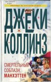 Смертельный соблазн. Манхэттен - Коллинз Джеки