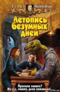 Серия книг Летопись безумных дней