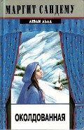 Серия книг Люди Льда #24