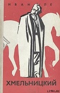 Серия книг Хмельницкий