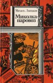 Миколка-паровоз (сборник) - Лыньков Михась