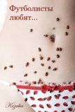 Футболисты любят... (СИ) - "Кезалия"