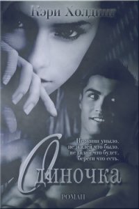 Одиночка - Холдинг Кэри