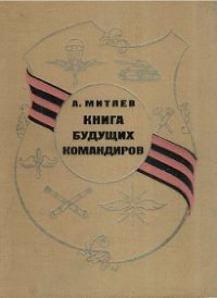 Книга будущих командиров - Митяев Анатолий Васильевич