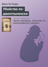 Убийство по-джентльменски - ле Карре Джон