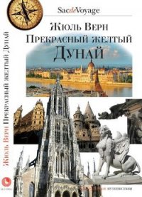 Прекрасный желтый Дунай - Верн Жюль Габриэль